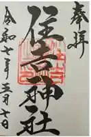 住吉神社の御朱印