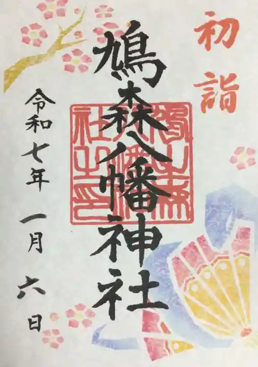 鳩森八幡神社の御朱印