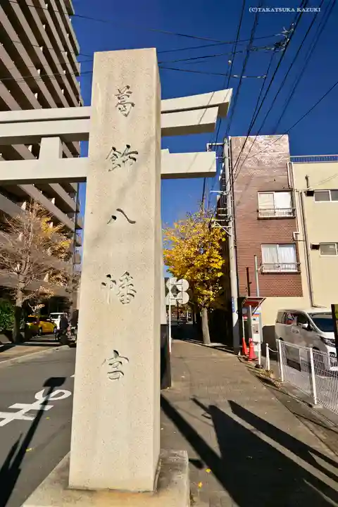葛飾八幡宮のその他建物