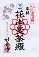 妙音寺の御朱印