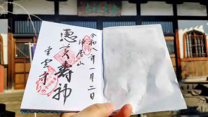 青雲寺の御朱印