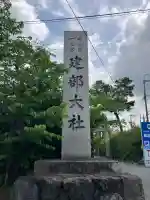 建部大社の{uncategorized: "未分類", other: "その他", undefined: "問題あり", building: "その他建物", grave: "お墓", sacred_gate: "鳥居", guardian: "狛犬", statue: "像", buddha: "仏像", history: "歴史", nature: "自然", garden: "庭園", animal: "動物", pagoda: "塔", temizu: "手水舎", mountain_gate: "山門・神門", sanctuary: "本殿・本堂", subordinate: "末社・摂社", art: "芸術", scenery: "景色", jizo: "地蔵", ema: "絵馬", goshuin: "御朱印", omikuji: "おみくじ", items: "授与品その他", amulet: "お守り", goshuincho: "御朱印帳", eats: "食事", festival: "お祭り", votive_dance: "神楽", shichigosan: "七五三参", wedding: "結婚式", experience: "体験その他", initially: "初詣", around: "周辺", anti_infection: "感染症対策"}