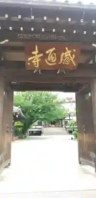 感通寺の山門・神門