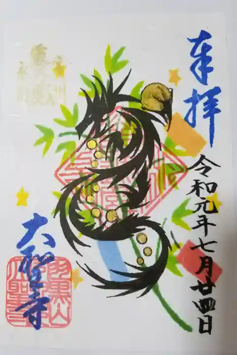 大聖寺（土浦大師不動尊）の御朱印