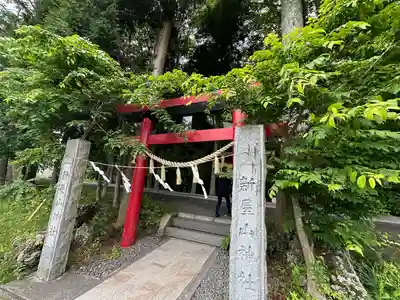 新屋山神社(山梨県)