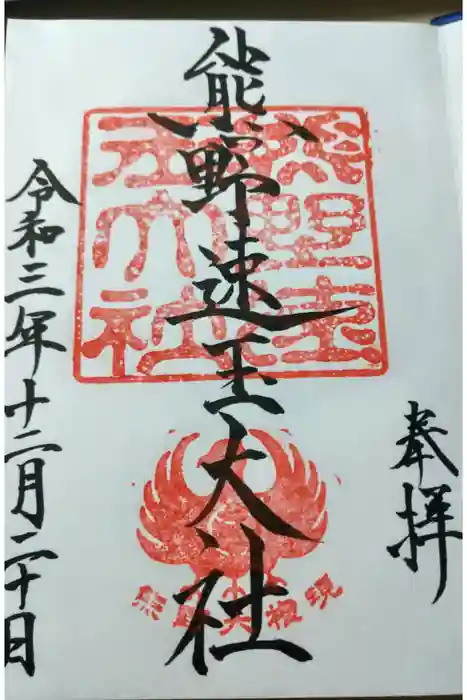 熊野速玉大社の御朱印