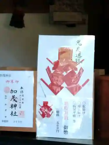 加茂神社の御朱印