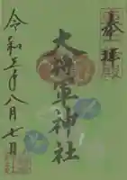 大将軍神社 東三條殿の御朱印