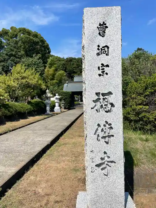 福伝寺のその他建物