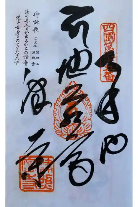 津照寺の御朱印