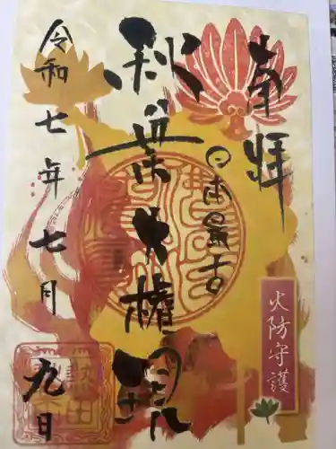 秋葉山圓通寺の御朱印