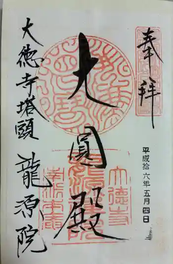 龍源院の御朱印 2004年05月