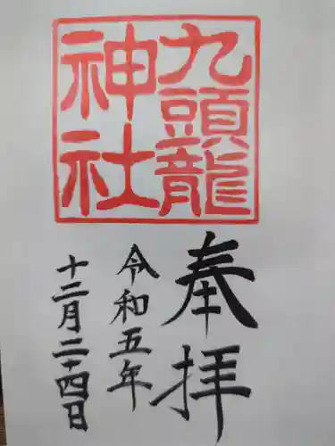 九頭龍神社新宮の御朱印