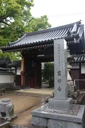 吉祥寺の山門