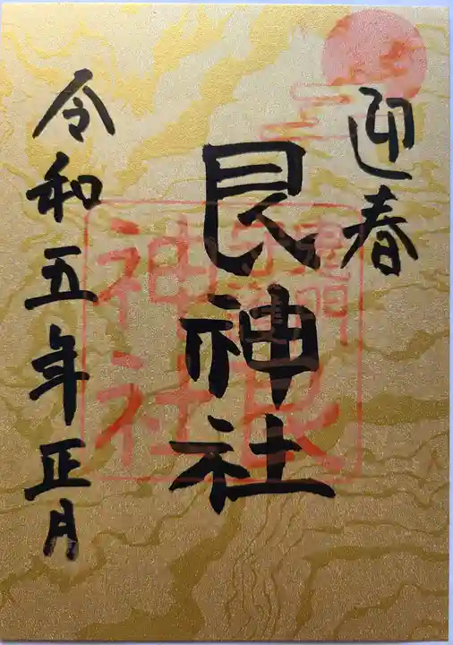 艮神社の御朱印