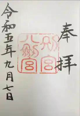 八剣宮　熱田神宮別宮