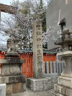 生田神社(兵庫県)