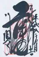 行願寺(革堂)の御朱印