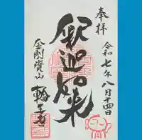 輪王寺の御朱印