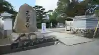 天皇寺の山門・神門
