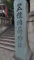 笠䅣稲荷神社(神奈川県)