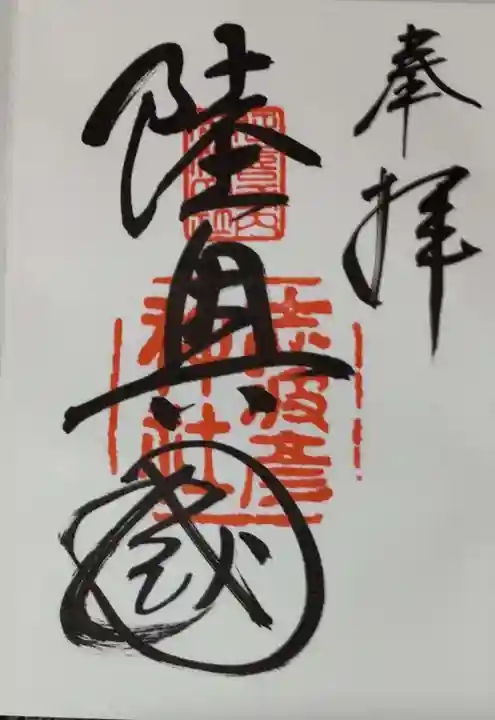 志波彦神社・鹽竈神社の御朱印