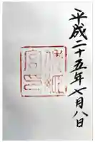 倭姫宮(皇大神宮別宮)の御朱印