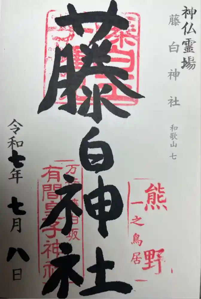 藤白神社の御朱印