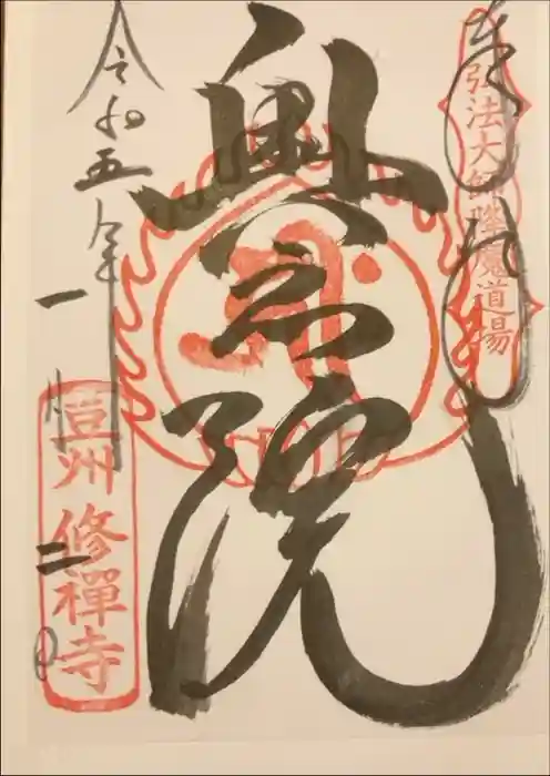 修禅寺　奥の院の御朱印