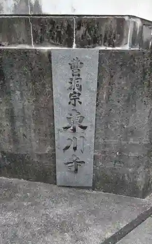 東川寺(静岡県)