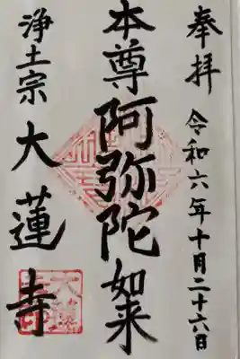 一華院大蓮寺の御朱印