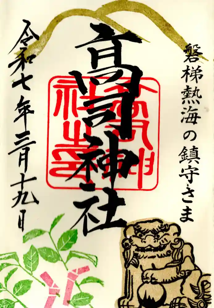 高司神社〜むすびの神の鎮まる社〜の御朱印