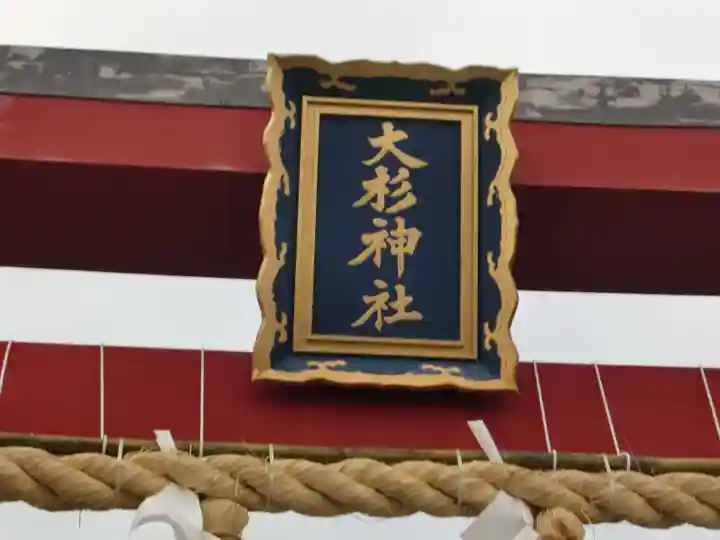 大杉神社のその他建物
