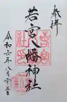 若宮八幡神社の御朱印