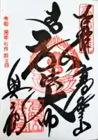 高野山金剛峯寺奥の院の御朱印