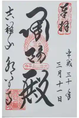 「承陽殿」と書かれた御朱印