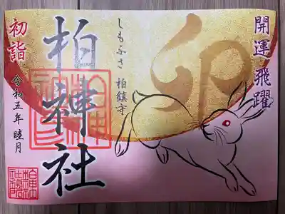 『新春開運卯御朱印』