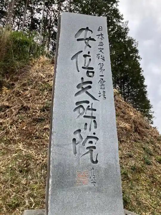 安倍文殊院 (奈良県)