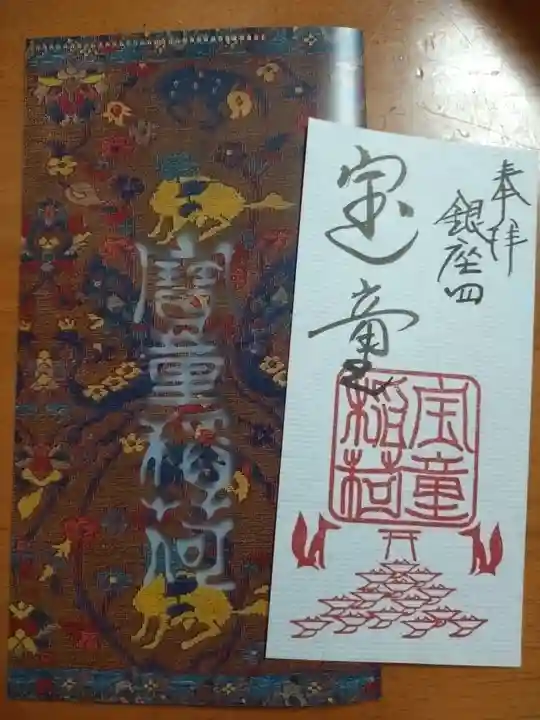 宝童稲荷神社の御朱印