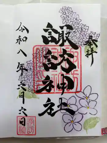 諏訪神社の御朱印 2026年06月