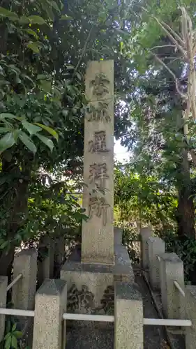 九帝王宮 萱野神社(滋賀県)