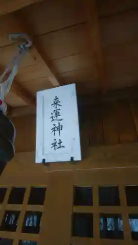 来運神社のその他建物