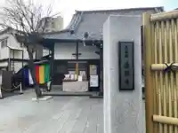 養願寺(東京都)