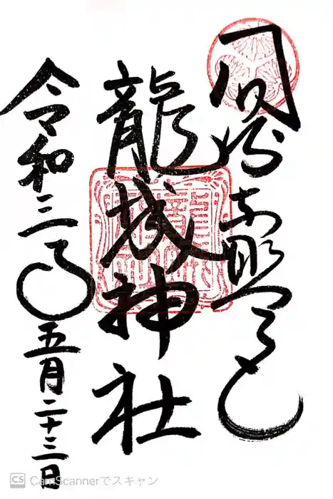 龍城神社の御朱印