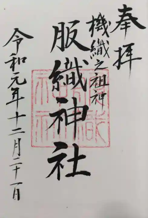 服織神社(真清田神社境内社)の御朱印