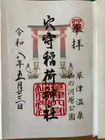 草津穴守稲荷神社の御朱印