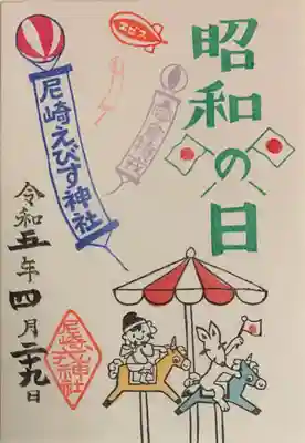 尼崎えびす神社の御朱印