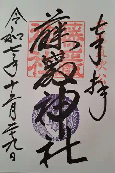 藤厳神社(闘鶏神社境内社)の御朱印