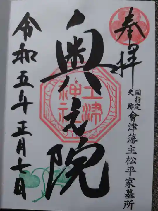 土津神社|こどもと出世の神さまの御朱印