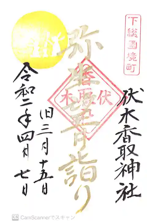 伏木香取神社にて